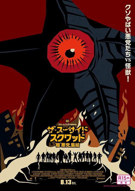 映画新着情報 ザ スーサイド スクワッド 極 悪党 集結 Jg監督 怪獣母国 日本へのリスペクト 巨大怪獣イラストポスター解禁 シネマサンシャイン