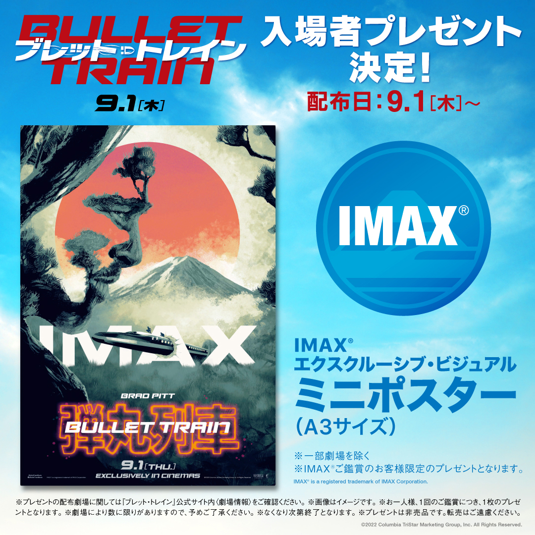 ブレット・トレイン』IMAX® 9/1（木）より上映決定！【IMAX®入場者特典配布決定‼】 |「ブレット・トレイン」関連ニュース
