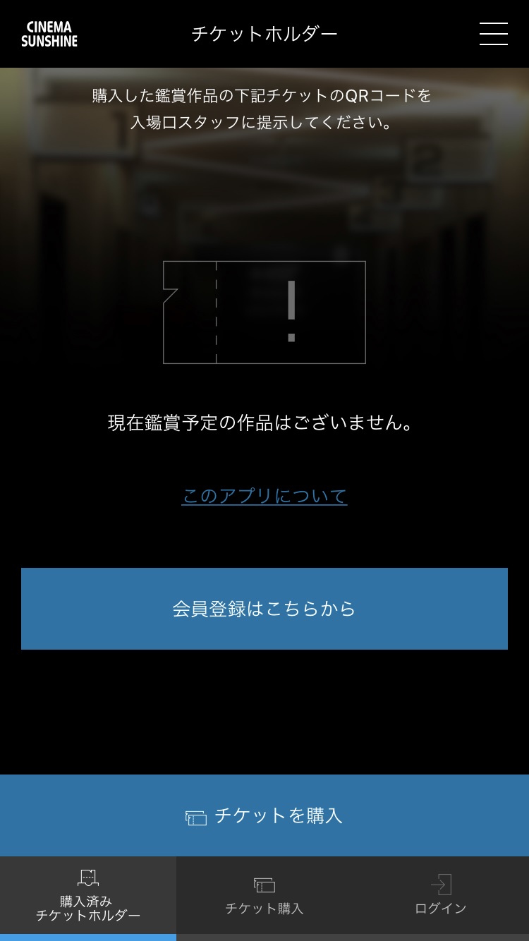 シネマサンシャインリワード 有料アプリ の登録方法 シネマサンシャイン北島