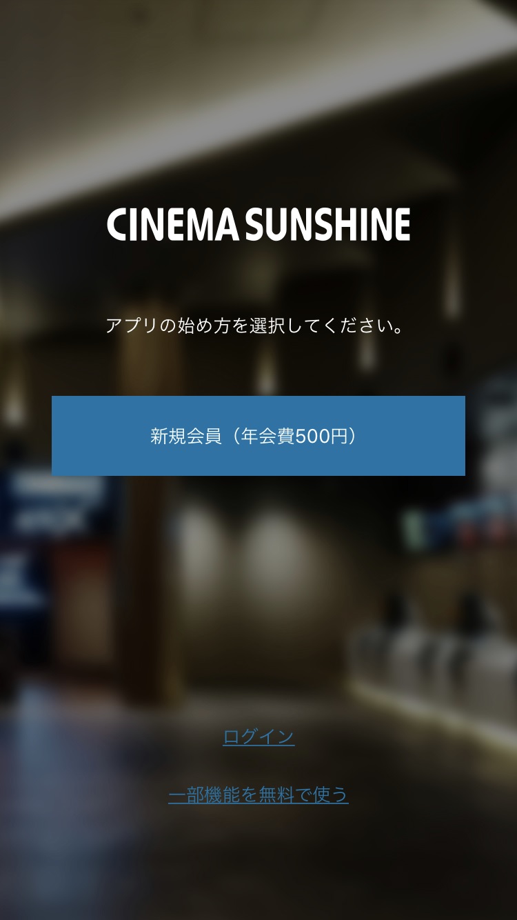 シネマサンシャインリワード 有料アプリ の登録方法 シネマサンシャイン北島