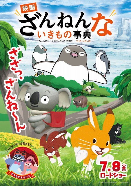 映画新着情報 映画ざんねんないきもの事典 物語を盛り上げるカモノハシ ざんねんトリオ に椿鬼奴 トレエン斎藤 ミキ昴生が出演決定 シネマサンシャイン