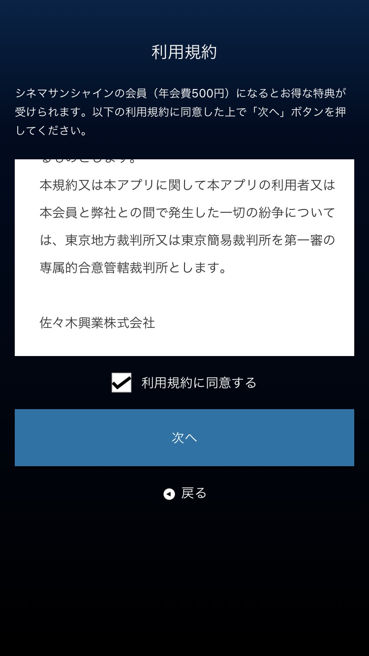 シネマサンシャインリワード 有料アプリ の登録方法 シネマサンシャイン北島