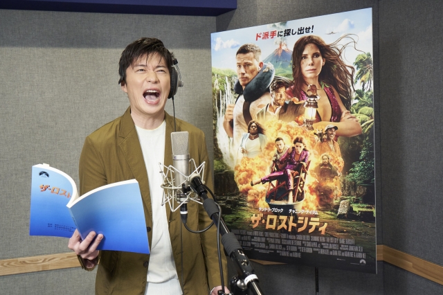 映画新着情報 念願の吹き替え声優に 全部が楽しかった ザ ロストシティ 田中圭のアフレコも収録された 本気で ふざけた 吹き替え版予告解禁 シネマサンシャイン