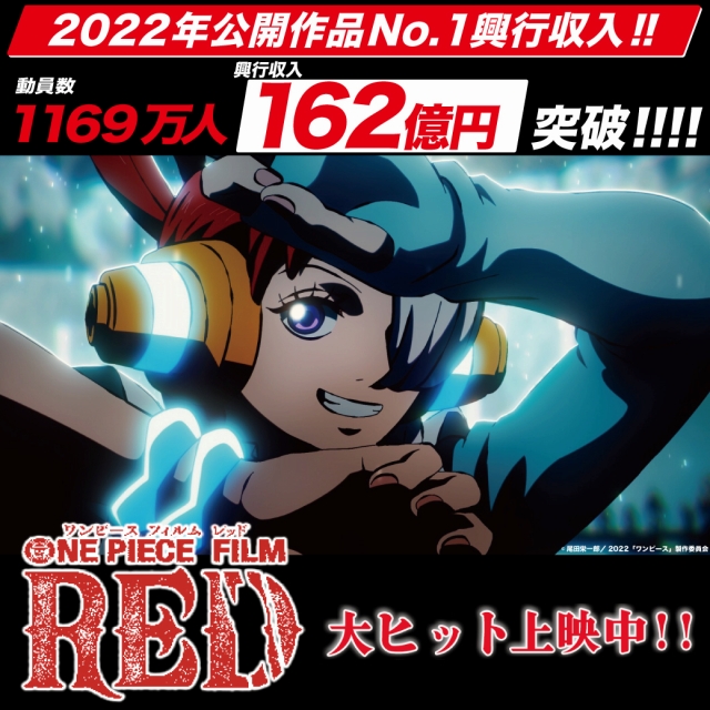 映画新着情報 9週連続週末興行ランキングno 1 One Piece Film Red 興行収入162億円突破 シネマサンシャイン