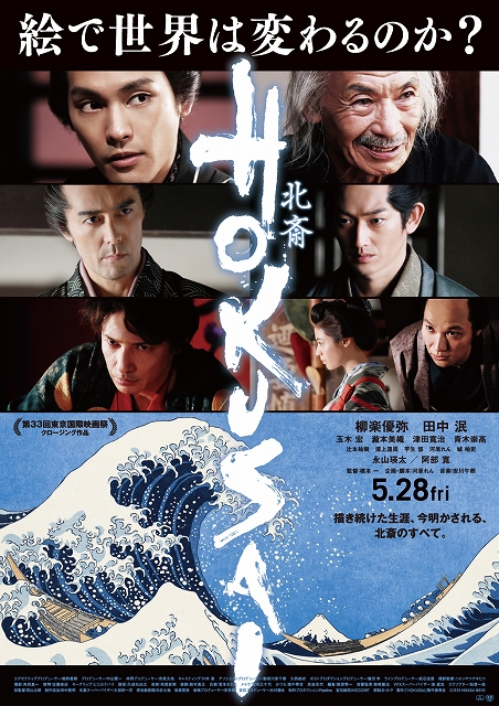 映画新着情報 新公開日5月28日 金 に決定 Hokusai 新予告 新ポスター解禁 シネマサンシャイン